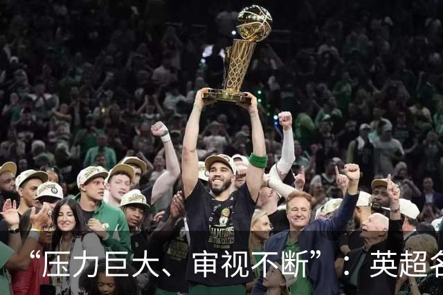 “压力巨大、审视不断”：英超名哨安东尼·泰勒宣布退役