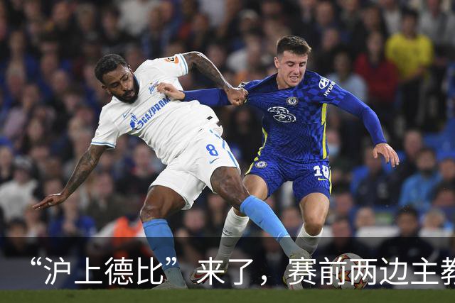 “沪上德比”来了，赛前两边主教练有话说