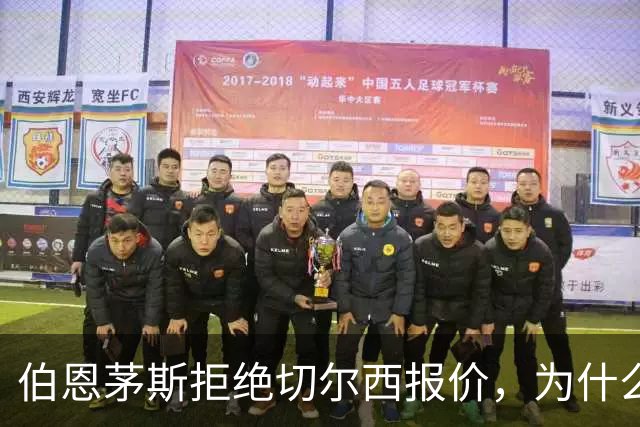 伯恩茅斯拒绝切尔西报价，为什么英超豪门都在抢这个中场？