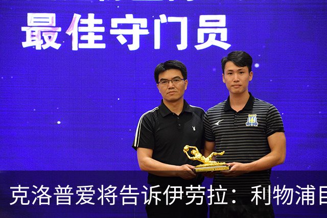 克洛普爱将告诉伊劳拉：利物浦目标阿克利乌什有多好