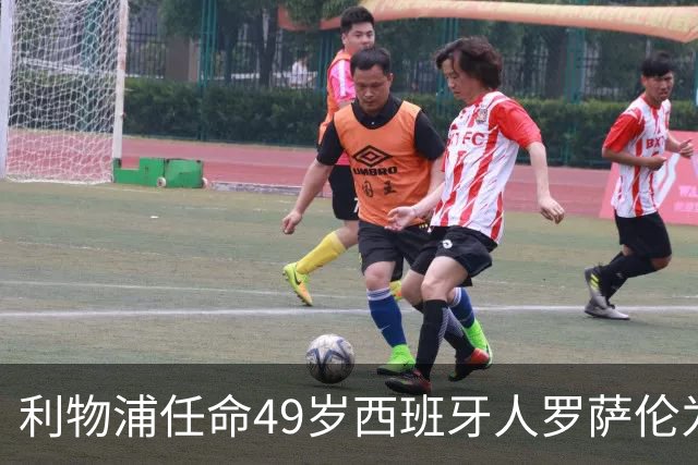 利物浦任命49岁西班牙人罗萨伦为新门将教练 曾在那不勒斯工作五年