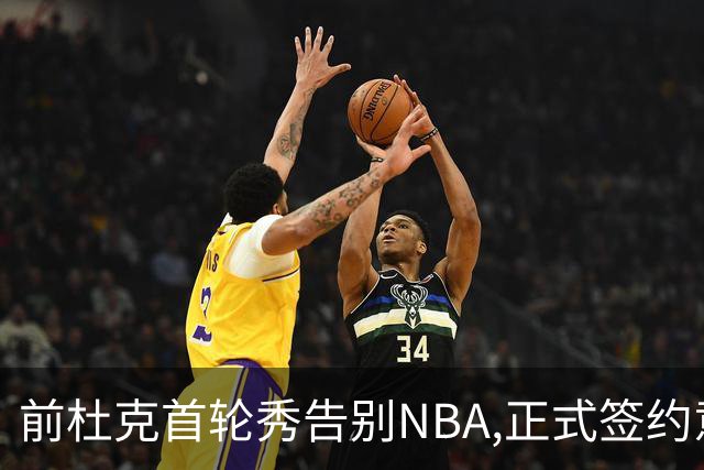 前杜克首轮秀告别NBA,正式签约意甲劲旅转战欧洲