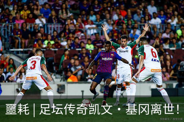 噩耗 | 足坛传奇凯文·基冈离世！曾签下孙继海！