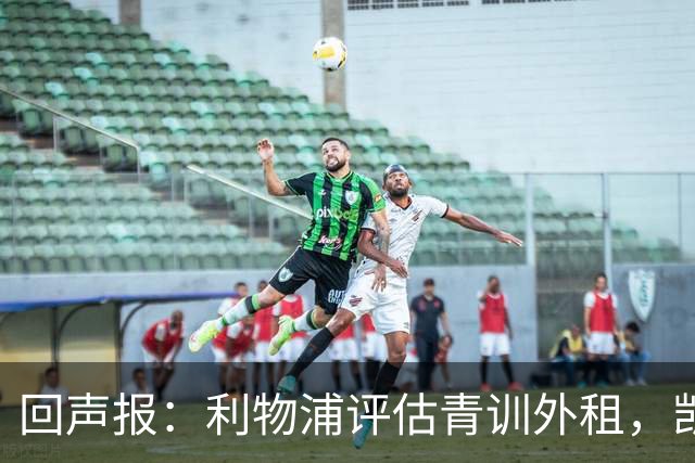 回声报：利物浦评估青训外租，凯尔-凯利将租加盟绿色森林流浪