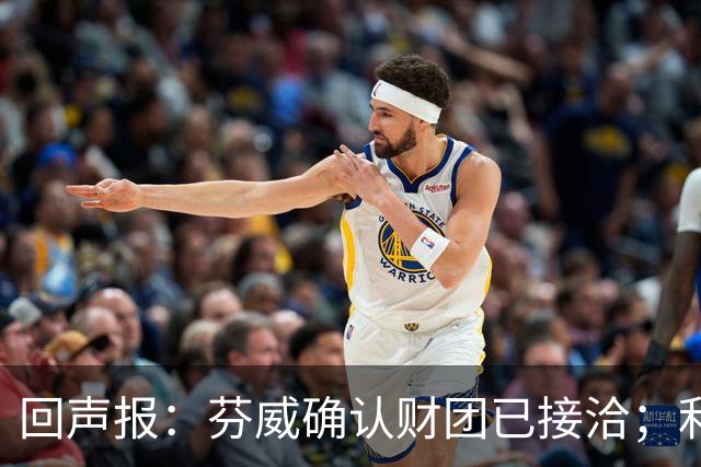 回声报：芬威确认财团已接洽；利物浦有意巴尔科拉
