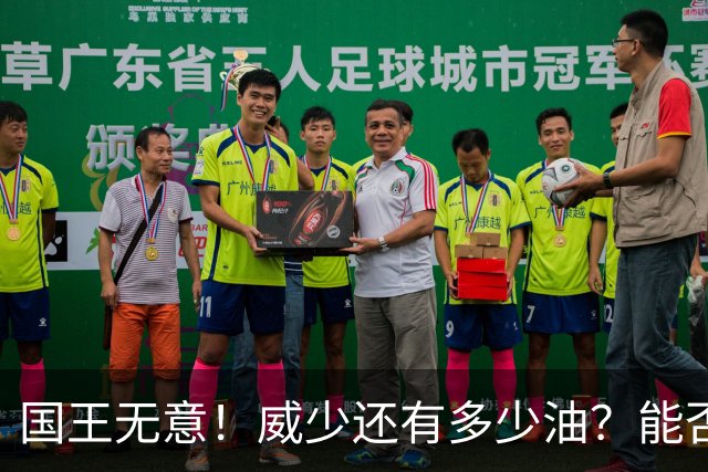 国王无意！威少还有多少油？能否留在NBA？