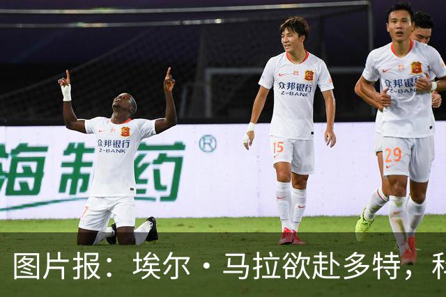 图片报：埃尔·马拉欲赴多特，科隆咬死五千万欧