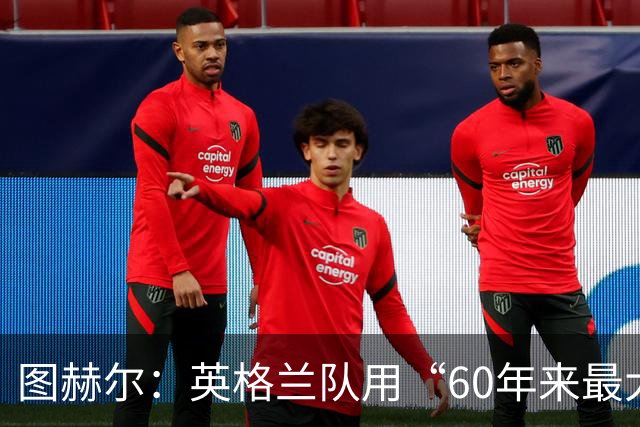 图赫尔：英格兰队用“60年来最大成就”回应批评