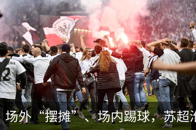 场外“摆摊”、场内踢球，苏超淮安队开放日球员球迷面对面