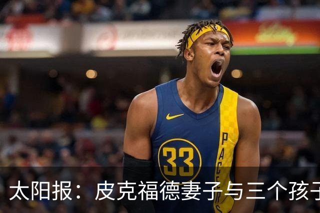 太阳报：皮克福德妻子与三个孩子遭遇航班延误，机场滞留18个小时