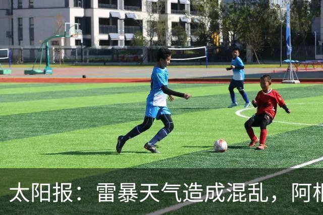 太阳报：雷暴天气造成混乱，阿根廷训练被迫推迟