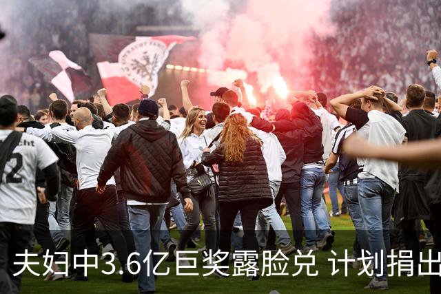 夫妇中3.6亿巨奖露脸兑 计划捐出大部分奖金