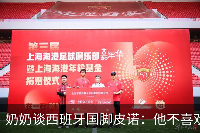 奶奶谈西班牙国脚皮诺：他不喜欢失败，即使受伤也会坚持到底