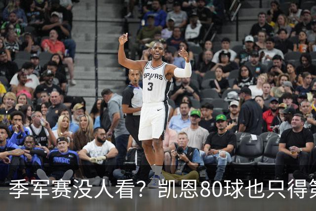 季军赛没人看？凯恩80球也只得第二，梅西的恐怖在哪
