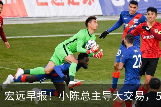 宏远早报！小陈总主导大交易，550万永久签下王少杰？传奇谈杜锋下课！