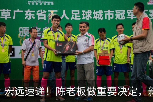 宏远速递！陈老板做重要决定，新外教正式到队，王少杰辟谣离队