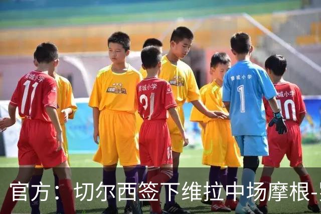 官方：切尔西签下维拉中场摩根-罗杰斯；据悉转会费1.17亿镑