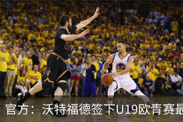 官方：沃特福德签下U19欧青赛最佳球员布拉沃