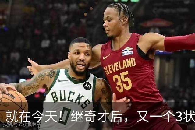 就在今天！继奇才后，又一个3状元组合诞生了