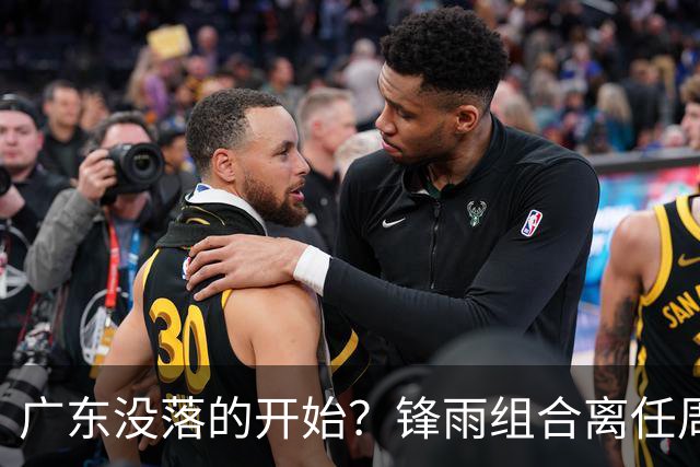 广东没落的开始？锋雨组合离任周鹏回归 四大国手最后的挣扎
