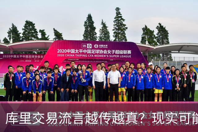 库里交易流言越传越真？现实可能让球迷失望了