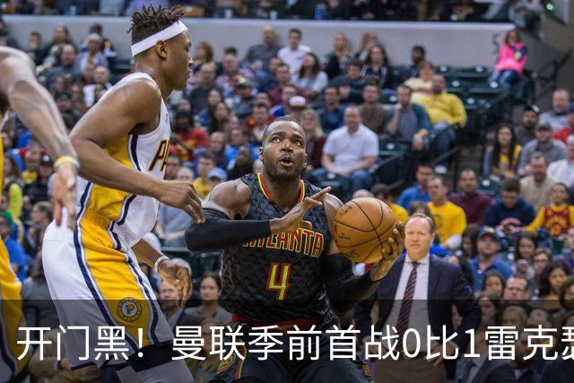 开门黑！曼联季前首战0比1雷克瑟姆，新援桑托斯最亮眼