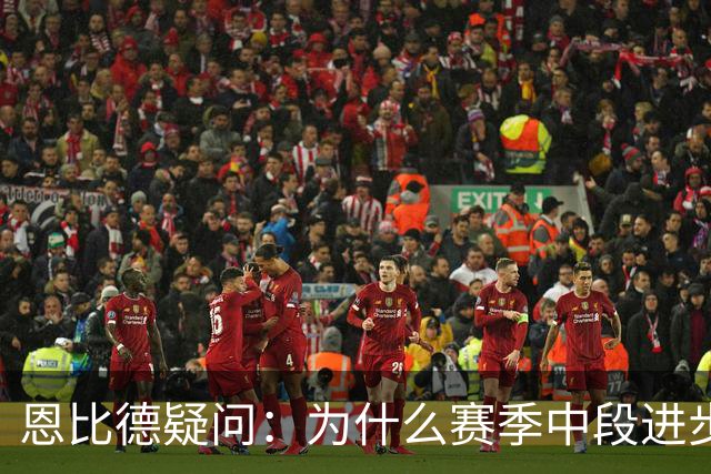 恩比德疑问：为什么赛季中段进步，反而成了质疑的理由？