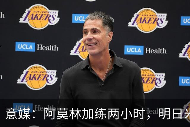 意媒：阿莫林加练两小时，明日米兰闭门热身赛检验阵型