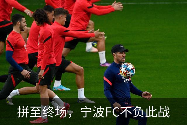 拼至终场，宁波FC不负此战