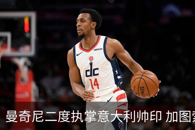 曼奇尼二度执掌意大利帅印 加图索下课皮尔洛因赞助争议退出