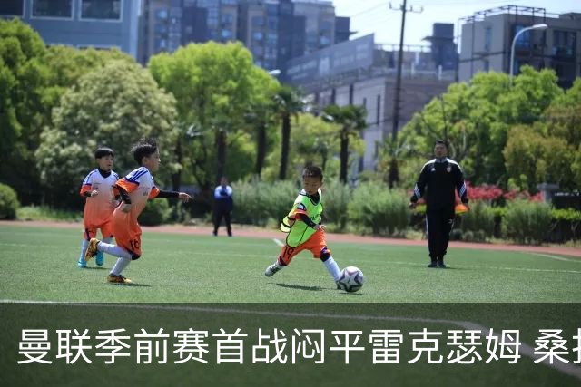 曼联季前赛首战闷平雷克瑟姆 桑托斯首秀未能破门