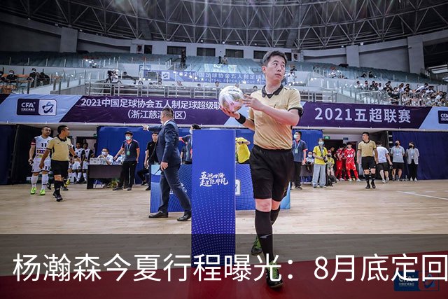 杨瀚森今夏行程曝光：8月底定回国迎战黎巴嫩，再折返美国备战NBA