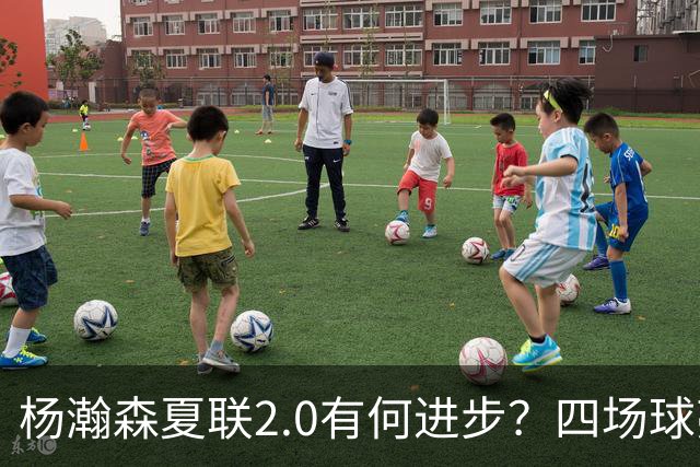 杨瀚森夏联2.0有何进步？四场球亮点与隐忧同在