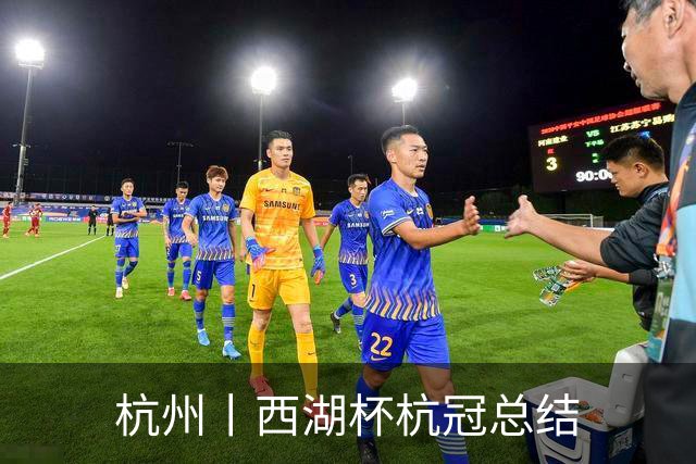 杭州丨西湖杯杭冠总结