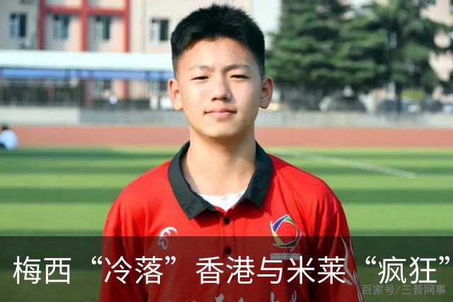 梅西“冷落”香港与米莱“疯狂”改革，这就是有人“痛恨”阿根廷的原因
