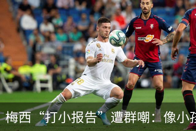 梅西“打小报告”遭群嘲：像小孩闹事，看着让人难过