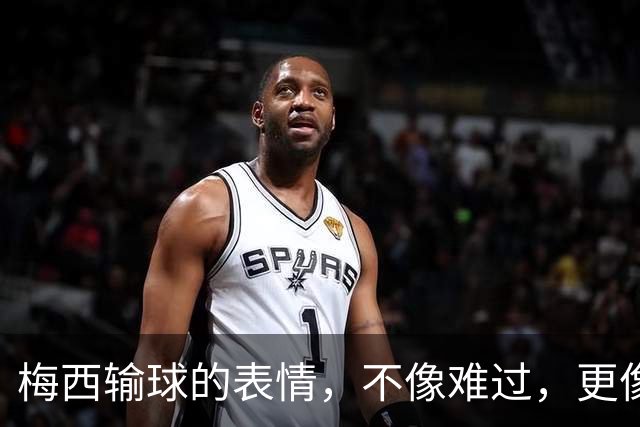 梅西输球的表情，不像难过，更像骄傲