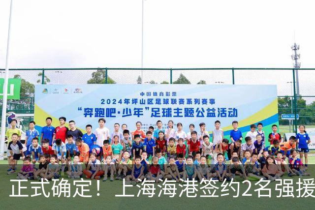 正式确定！上海海港签约2名强援，亚冠专属外援，具体细节曝光