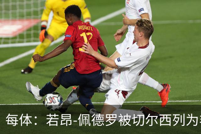 每体：若昂-佩德罗被切尔西列为非卖品 巴萨不得不另寻目标