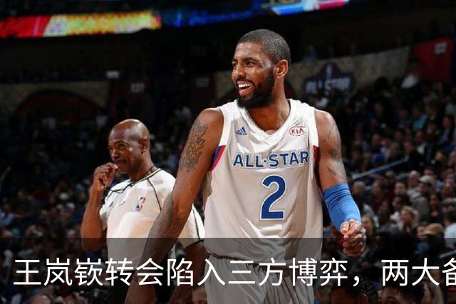 王岚嵚转会陷入三方博弈，两大备选已确定，兴奋剂事件能否给山东男篮经济补偿？陈培东续约稳定基本盘，张新宇南下加盟广州