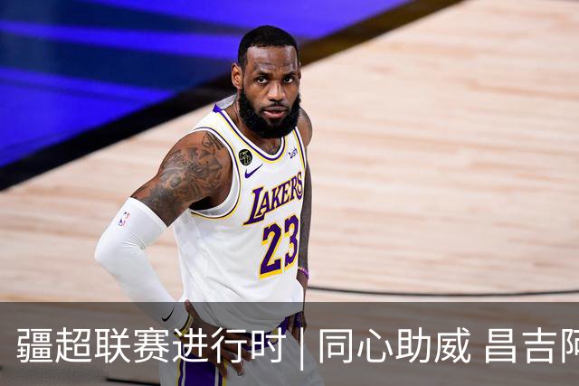 疆超联赛进行时 | 同心助威 昌吉阿勒泰球迷共筑团结看台