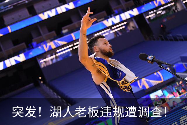 突发！湖人老板违规遭调查！