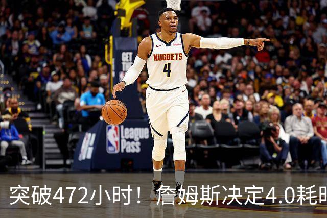 突破472小时！詹姆斯决定4.0耗时创新纪录：已超前3次时长总和