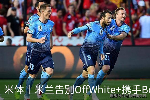 米体丨米兰告别OffWhite+携手Boggi