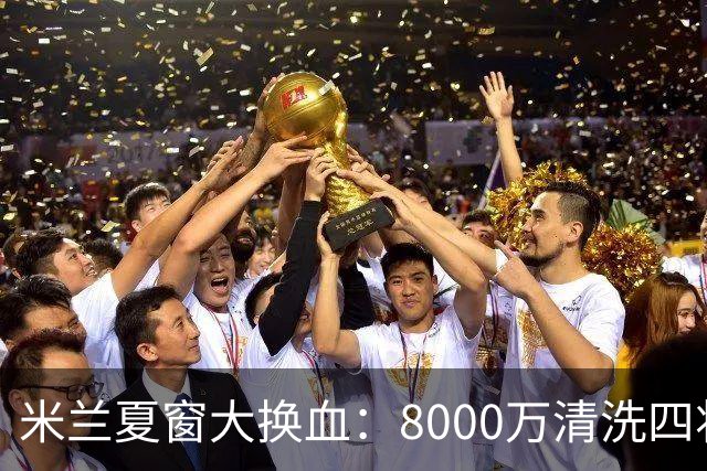 米兰夏窗大换血：8000万清洗四将，阿莫林的账怎么算？刚签下拉莫斯和希拉，转头就要送走埃斯图皮尼安、托莫里、里奇和穆萨