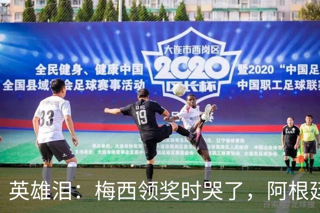 英雄泪：梅西领奖时哭了，阿根廷憾负西班牙无缘卫冕