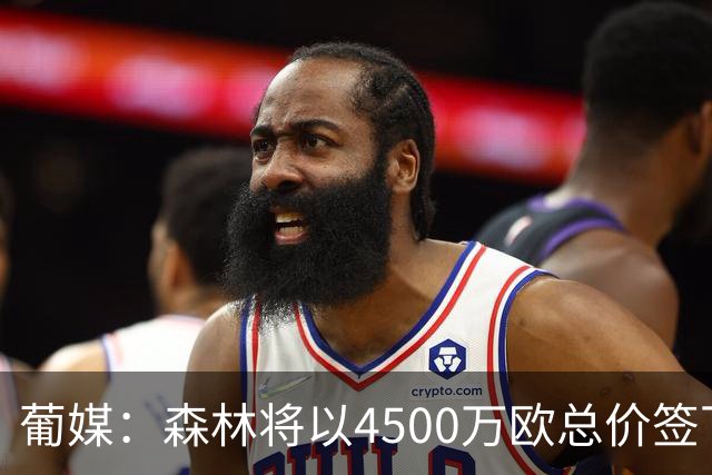 葡媒：森林将以4500万欧总价签下迪奥曼德，葡体保留10%二转分成