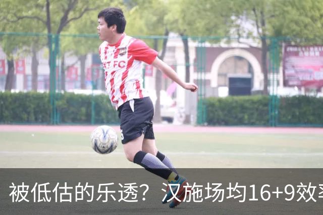 被低估的乐透？汉施场均16+9效率超高 黄蜂选U19世界杯最佳真没错