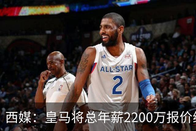 西媒：皇马将总年薪2200万报价维尼修斯，不接受将以近9000万出售