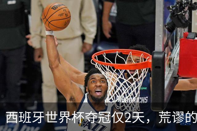 西班牙世界杯夺冠仅2天，荒谬的一幕接连上演，C罗态度耐人寻味